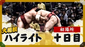 初場所 十日目