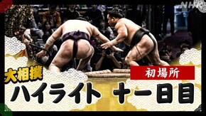 初場所 十一日目