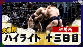 初場所 十三日目