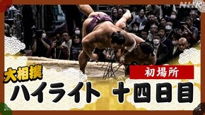 初場所 十四日目