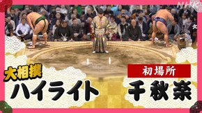 初場所 千秋楽