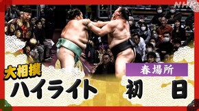 春場所 初日