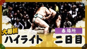 春場所 二日目