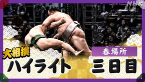 春場所 三日目