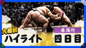 春場所 四日目