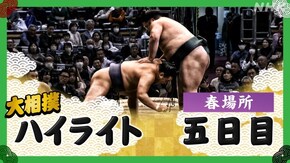 春場所 五日目