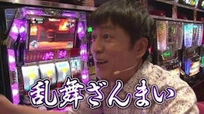 #116 魅せます!乱舞ざんまい!? ぱちスロ必殺仕事人、ぱちんこAKB48 バラの儀式