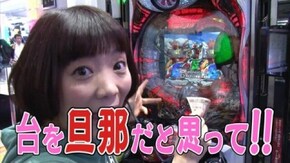#175 上乗せ!上乗せ!大好きや!! ぱちんこ仮面ライダー フルスロットル、ぱちスロAKB48バラの儀式