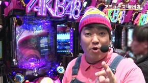 #336 吉田、歓喜のエアB!? ぱちんこAKB 3誇りの丘
