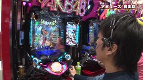#337 吉田のウンチョコ合図は縁起良い!? ぱちんこAKB 3誇りの丘