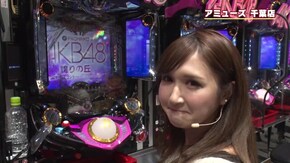 #341 これが俺が好きなパチンコ!! ぱちんこAKB 3誇りの丘