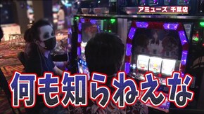 #427 よっさん&てつさんのスロット実践part2 沖ハナをバカラ風に楽しんでみた!!