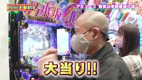 #444 ストレスフリーどれみ!! 鬼の居ぬ間にエンジョイぱちんこ!?
