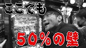 #502 ヒットはいらない!! 破壊力抜群のウルトラボーナスで、狙え満塁ホームラン!!