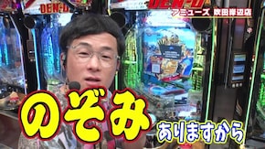 #511 赤のデンライナー・一閃予告‼ 吉田は渾身の必殺技で大当りを目指す