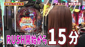 #518 突如の神降臨!? 目指せ!神域ULTIMATE!