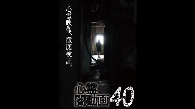 心霊闇動画40」映画 |【無料体験】動画配信サービスのビデオマーケット