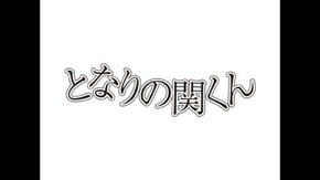 ロボット家族編(3)