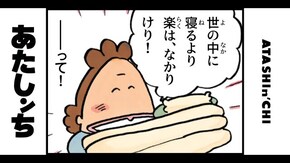 第11話 寝るより楽はなかりけり