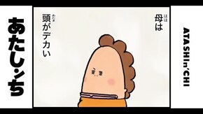 第21話 大きい頭
