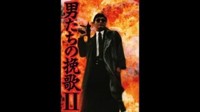 冒頭30秒無料
