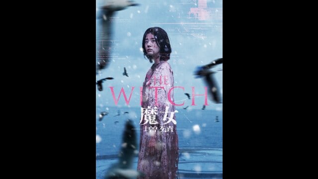 THE WITCH／魔女 ―増殖―」映画 |【無料体験】動画配信サービスのビデオ