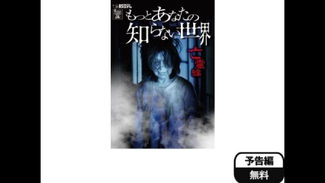 もっとあなたの知らない世界-亡霊編-」映画 |【無料体験】動画配信サービスのビデオマーケット