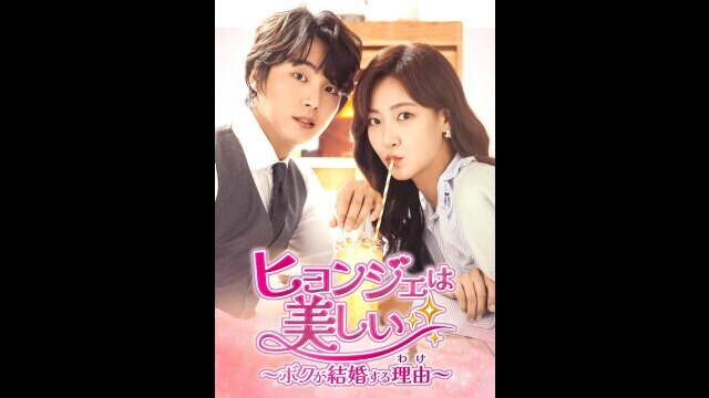 ヒョンジェは美しい～ボクが結婚する理由(わけ)～」ドラマ |【無料体験