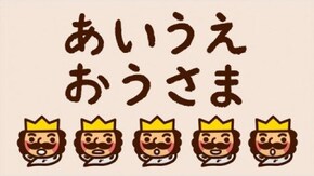 #1 あいうえおうさま「あ~そ」