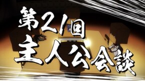 #9 主人公など
