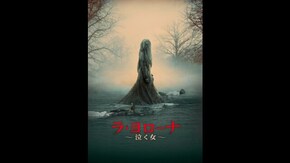 特典映像 ラ・ヨローナができるまで