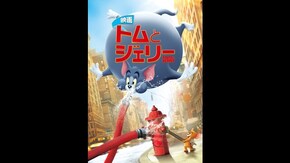 特典映像5 チームトム vs チームジェリー
