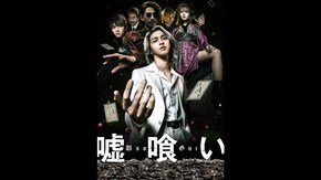特典映像 イベント映像:映画『嘘喰い』公開記念舞台挨拶(ライブビューイング回)