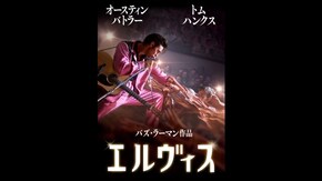 特典映像1 メイキング・オブ・エルヴィス