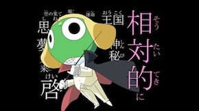 第48話 ケロロ小隊 春のうららの大作戦 であります/冬樹 ダメダメハザード救出作戦 であります