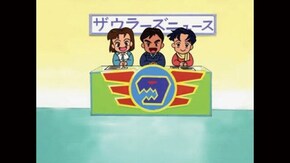 第15話 独占! ザウラーズ百科