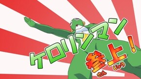 第327話 ケロロ 正義の味方! であります/ケロロ あっという間の侵略! であります