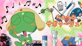 第331話 夏美 怒ってはいけない一週間 であります/ケロロ 侵略はベツバラ? であります
