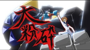 第10話 会長VS校長!? 驚異の大粉砕、鉄の覇王サイゴード・ゴレム!
