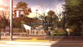 第23話 Glass Slippers