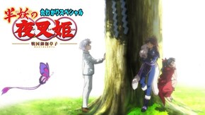 半妖の夜叉姫 丸わかりスペシャル!