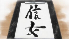 第315話 「信女」