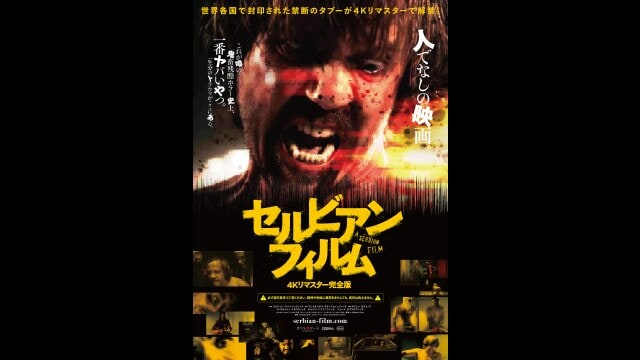 セルビアン・フィルム 4Kリマスター完全版 予告編 |【無料体験】動画