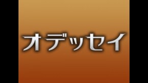 冒頭10分無料(字幕版)