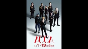 舞台『ACCA13区監察課』