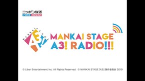 【19時公演】MANKAI STAGE『A3!』ラジオ リスナーミーティング Vol.1