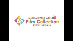 【6/5 18時公演:OPトーク】MANKAI STAGE『A3!』Film Collection 2021 in Tachikawa