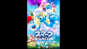 特典映像1 スマーフ in ブース:声優紹介