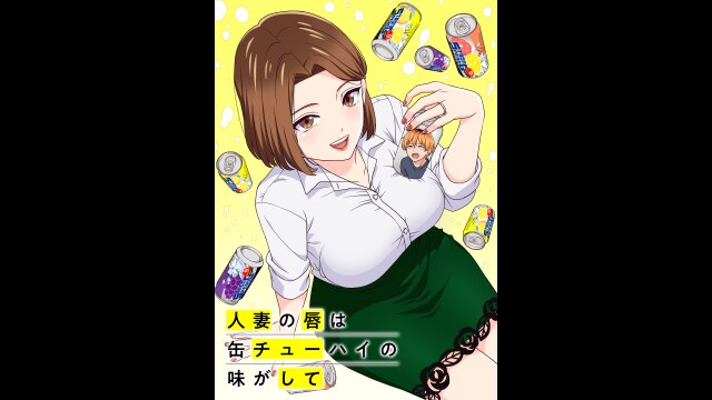 人妻の唇は缶チューハイの味がして【オンエア版】 PV フル動画 |【無料
