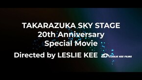 タカラヅカ・スカイ・ステージ開局20周年記念イベントナイトシアター映像